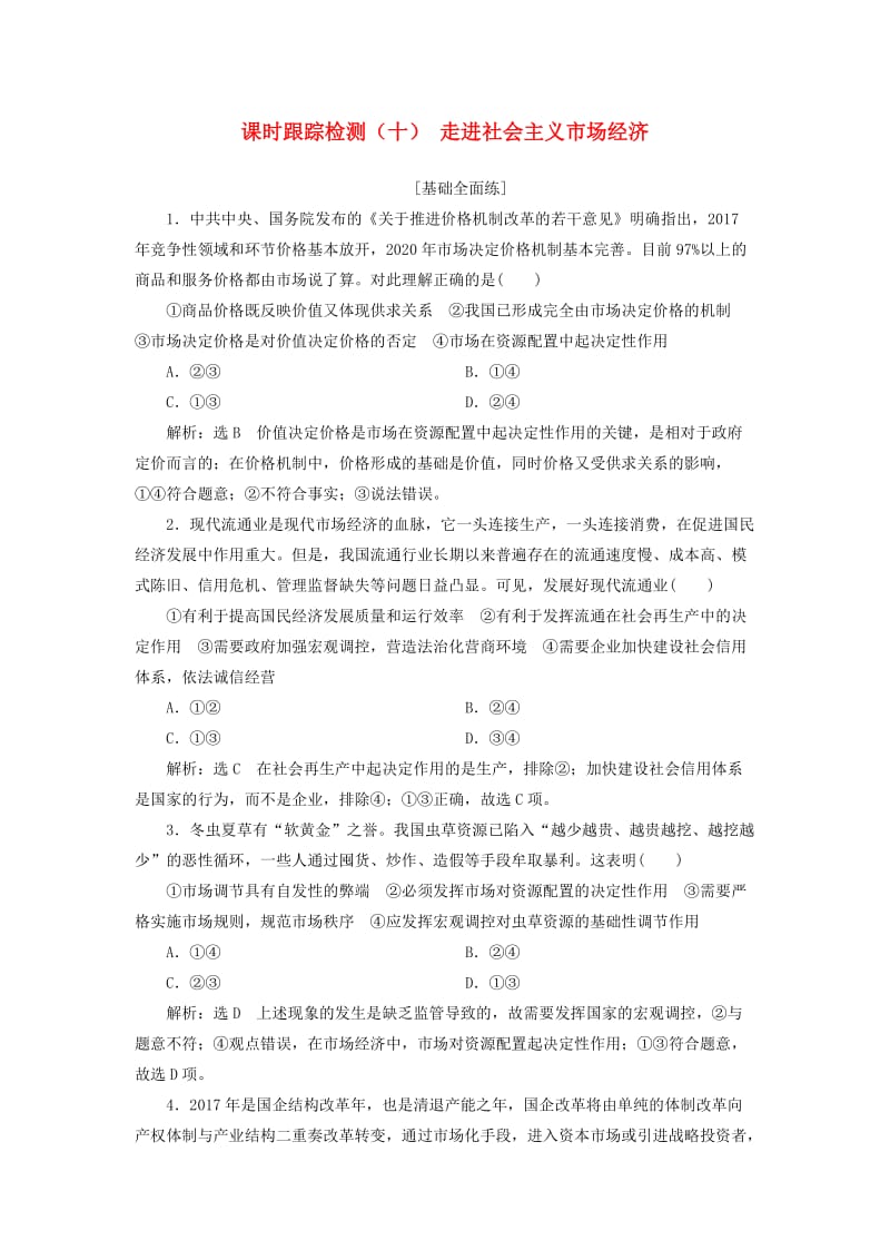 全国通用版2019版高考政治一轮复习课时跟踪检测十第四单元第九课走进社会主义市抄济新人教版必修1 .doc_第1页