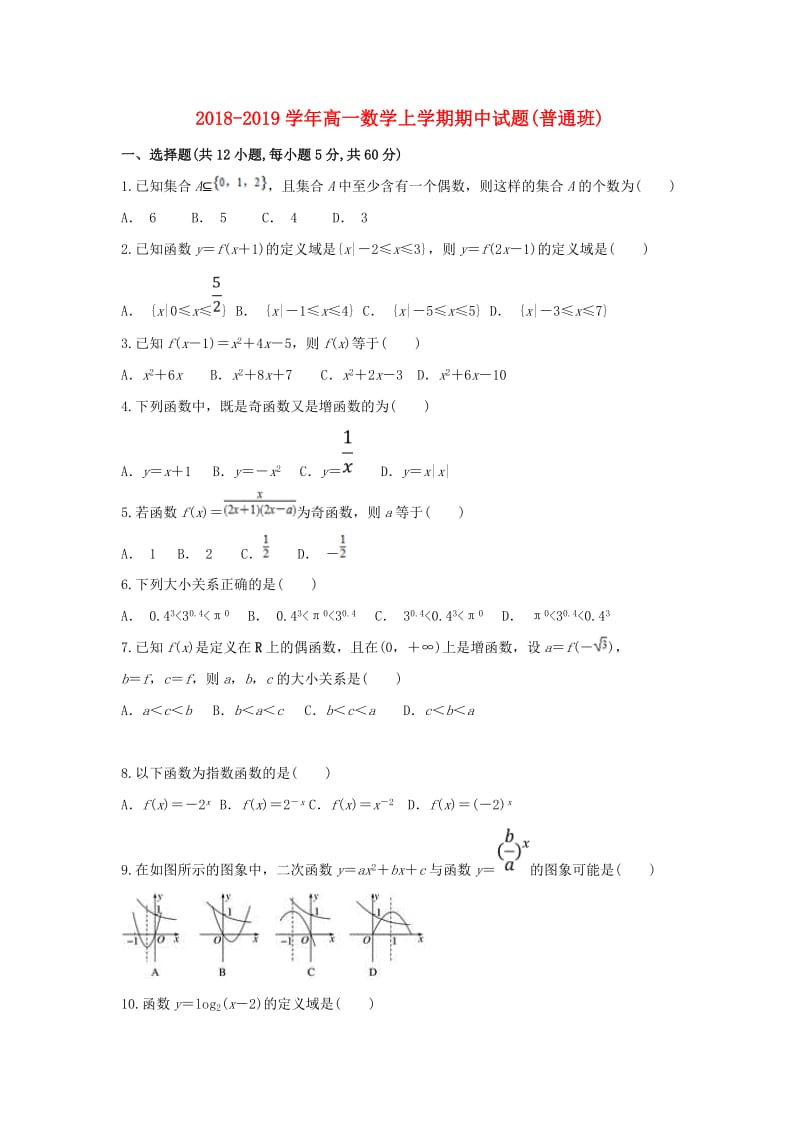 2018-2019学年高一数学上学期期中试题(普通班).doc_第1页