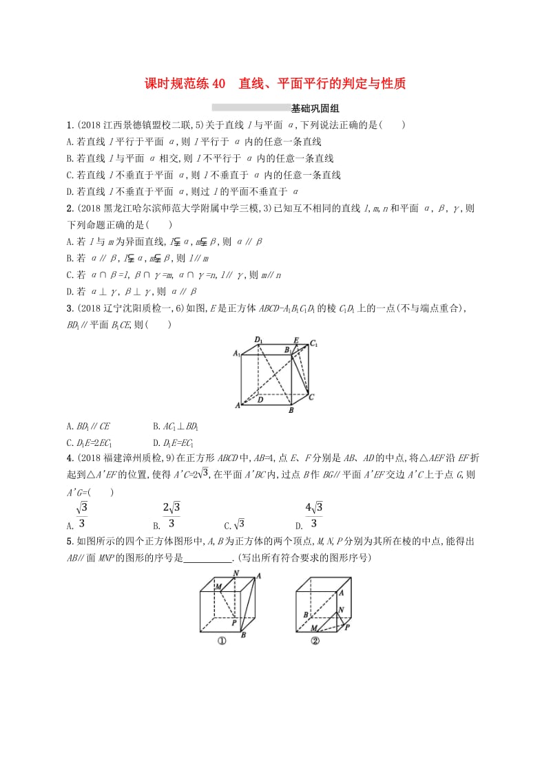 2020版高考数学一轮复习 课时规范练40 直线、平面平行的判定与性质 理 北师大版.doc_第1页