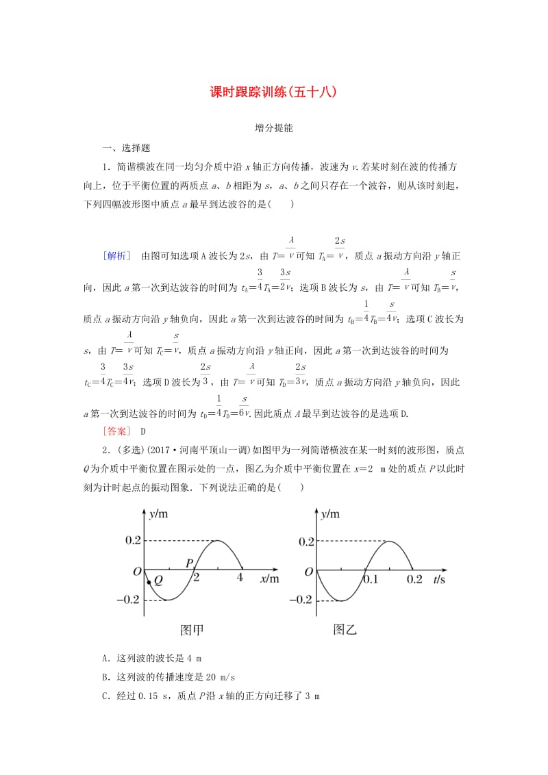 （新课标）2019版高考物理一轮复习 主题十三 波、光和相对论 课时跟踪训练58.doc_第1页