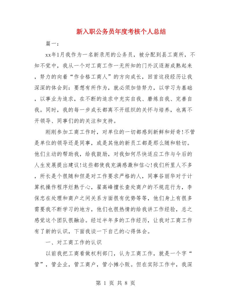 新入职公务员年度考核个人总结.doc_第1页