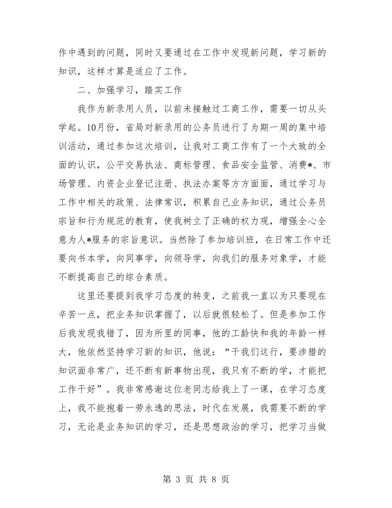 新入职公务员年度考核个人总结.doc_第3页