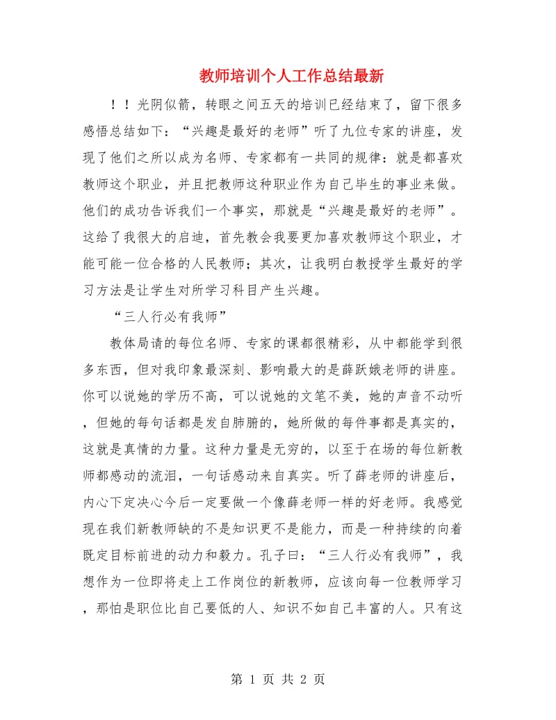 教师培训个人工作总结最新.doc_第1页