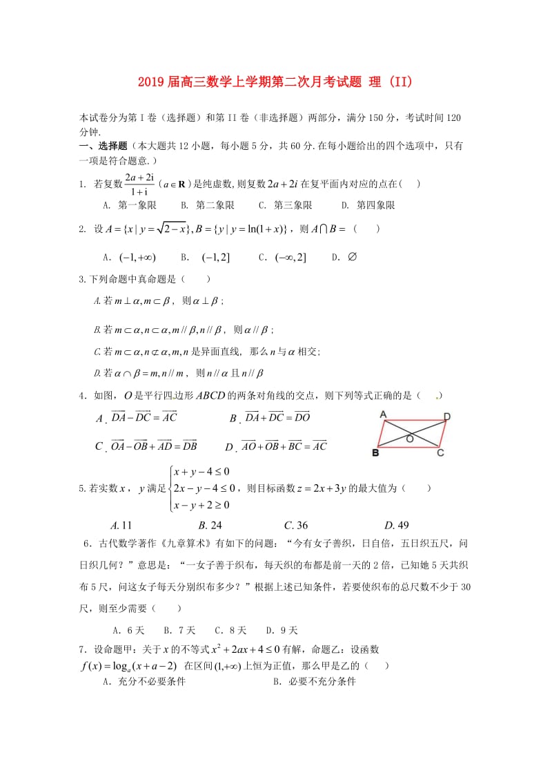 2019届高三数学上学期第二次月考试题 理 (II).doc_第1页