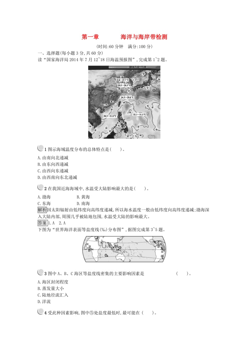 2019高中地理 第一章 海洋与海岸带检测（含解析）中图版选修2.docx_第1页