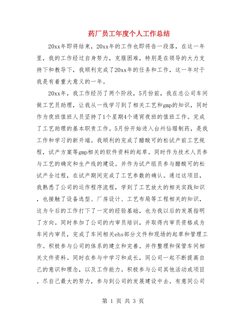 药厂员工年度个人工作总结.doc_第1页