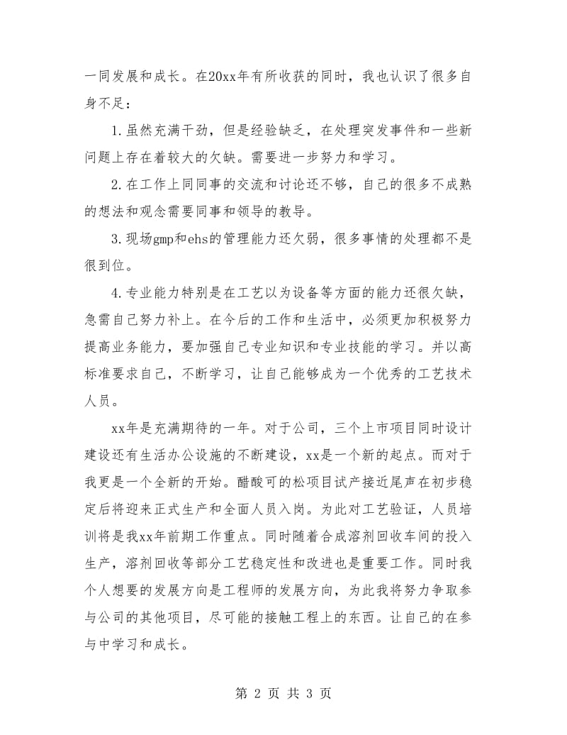 药厂员工年度个人工作总结.doc_第2页