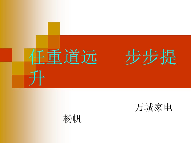 任重道遠(yuǎn)步步提升.ppt_第1頁(yè)