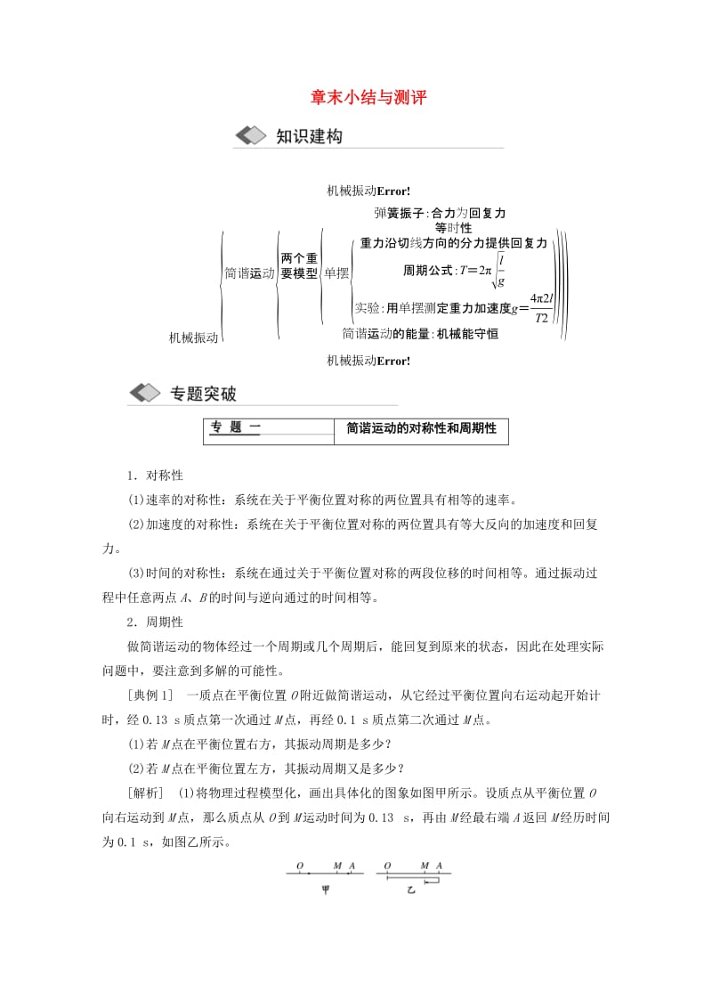 浙江专版2019年高中物理第十一章机械振动章末小结与测评讲义含解析新人教版选修3 .doc_第1页