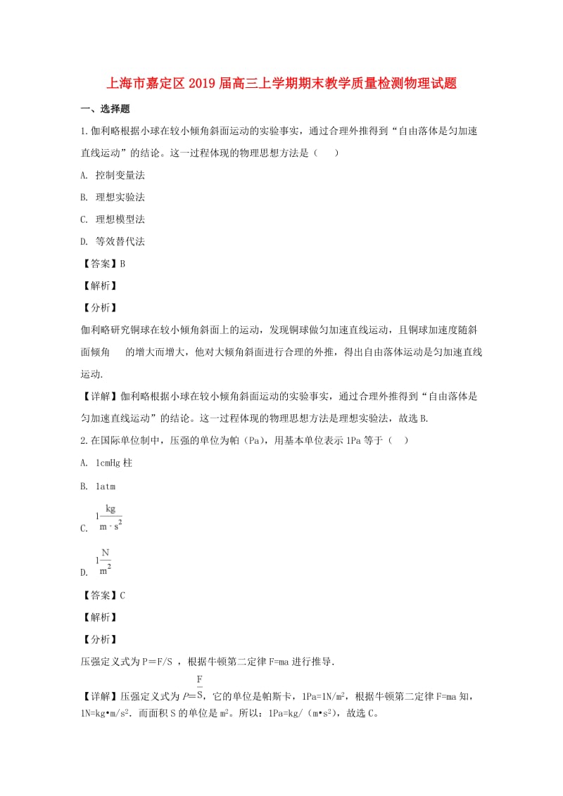 上海市嘉定区2019届高三物理上学期期末教学质量检测试题（含解析）.doc_第1页