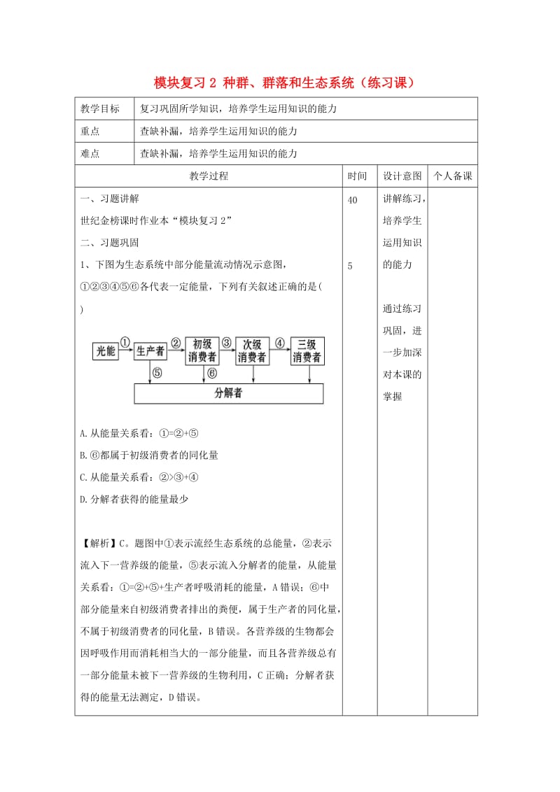 江西省万载县高中生物 模块复习2 种群、群落和生态系统（练习课）教案 新人教版必修3.doc_第1页