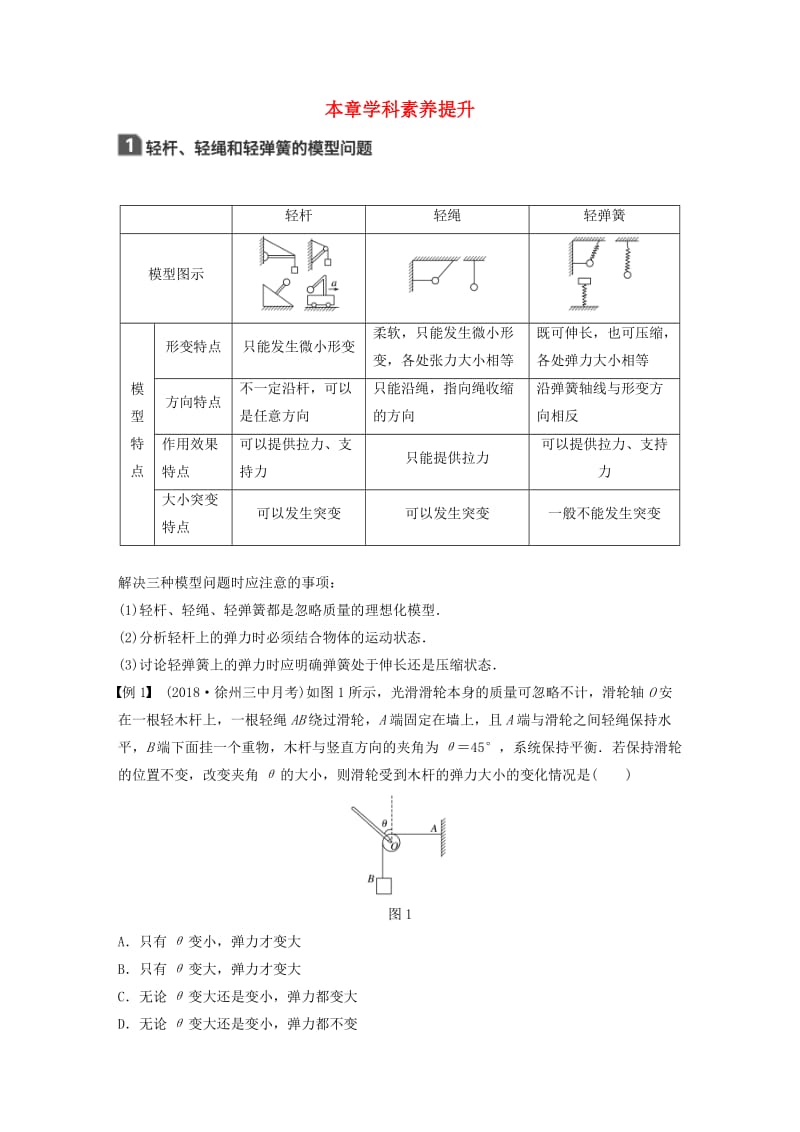 （江苏专用）2020版高考物理新增分大一轮复习 第二章 相互作用本章学科素养提升讲义（含解析）.docx_第1页