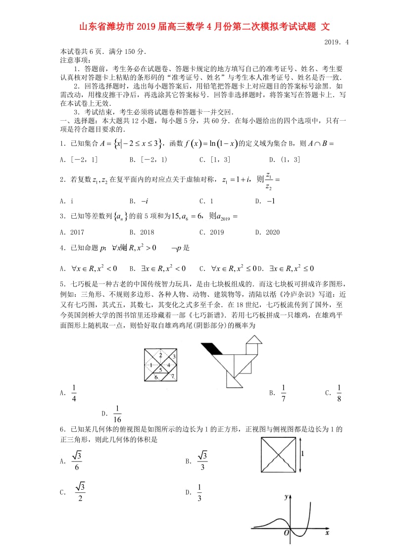 山东省潍坊市2019届高三数学4月份第二次模拟考试试题 文.doc_第1页