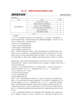 （通史版）2019屆高考?xì)v史一輪復(fù)習(xí) 板塊五 第2講 明清時(shí)期農(nóng)耕經(jīng)濟(jì)的輝煌與遲滯練習(xí).doc