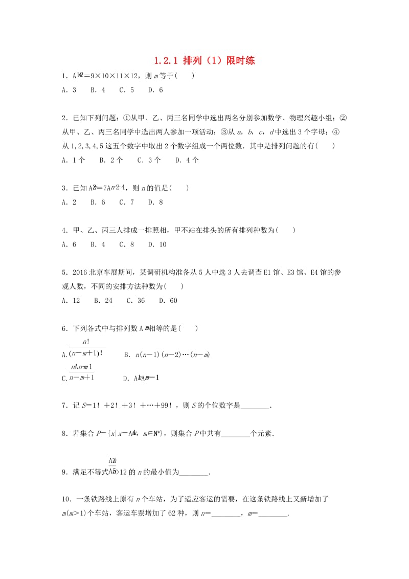 四川省成都市高中数学 第1章 计数原理 1.2.1 排列（1）限时练 新人教A版选修2-3.doc_第1页