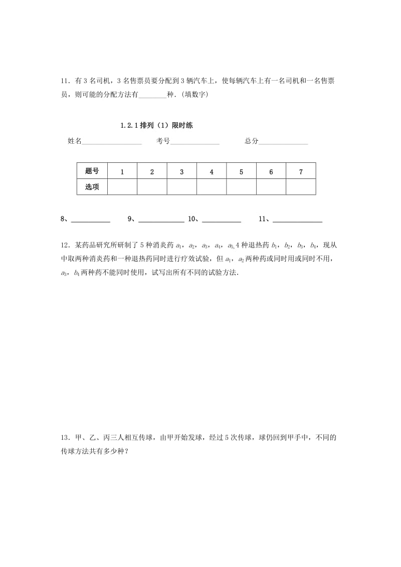 四川省成都市高中数学 第1章 计数原理 1.2.1 排列（1）限时练 新人教A版选修2-3.doc_第2页