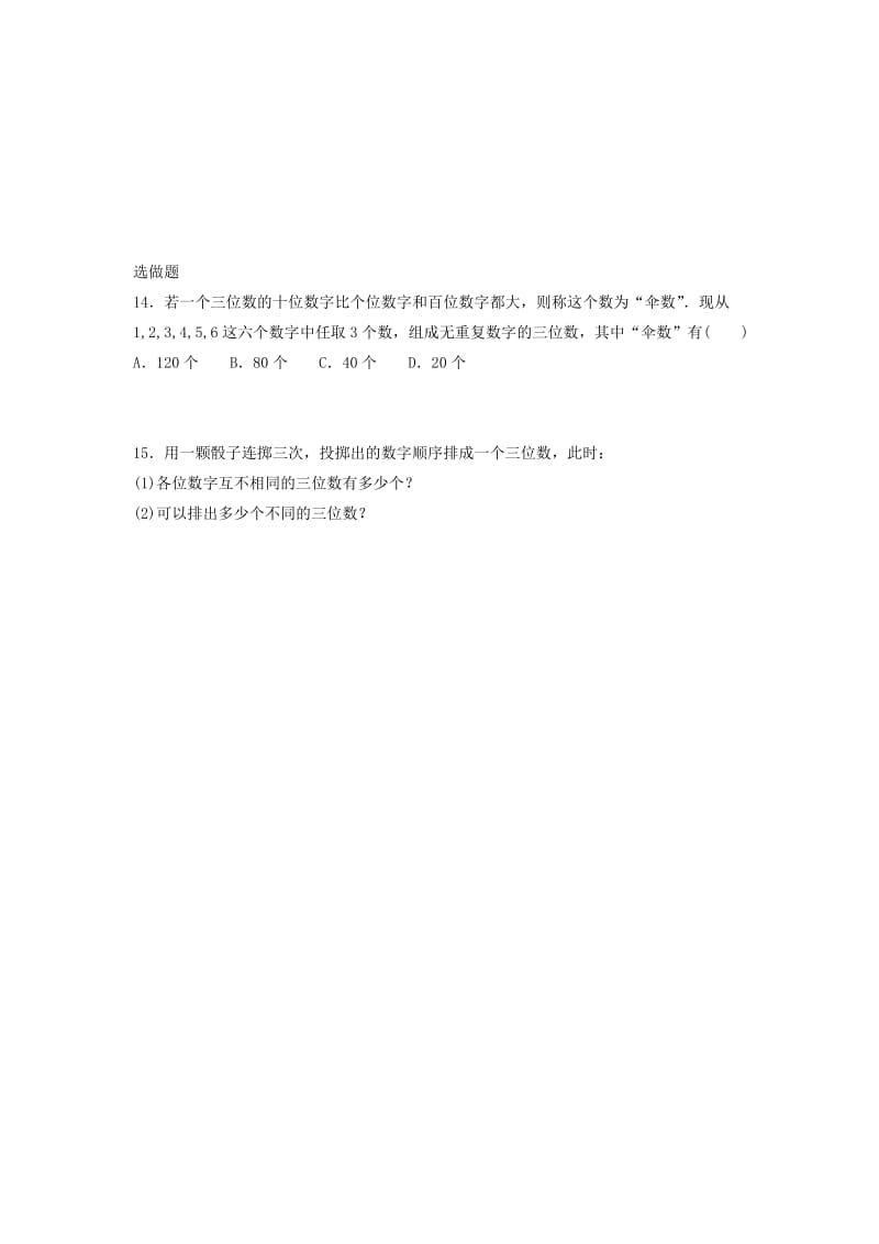 四川省成都市高中数学 第1章 计数原理 1.2.1 排列（1）限时练 新人教A版选修2-3.doc_第3页