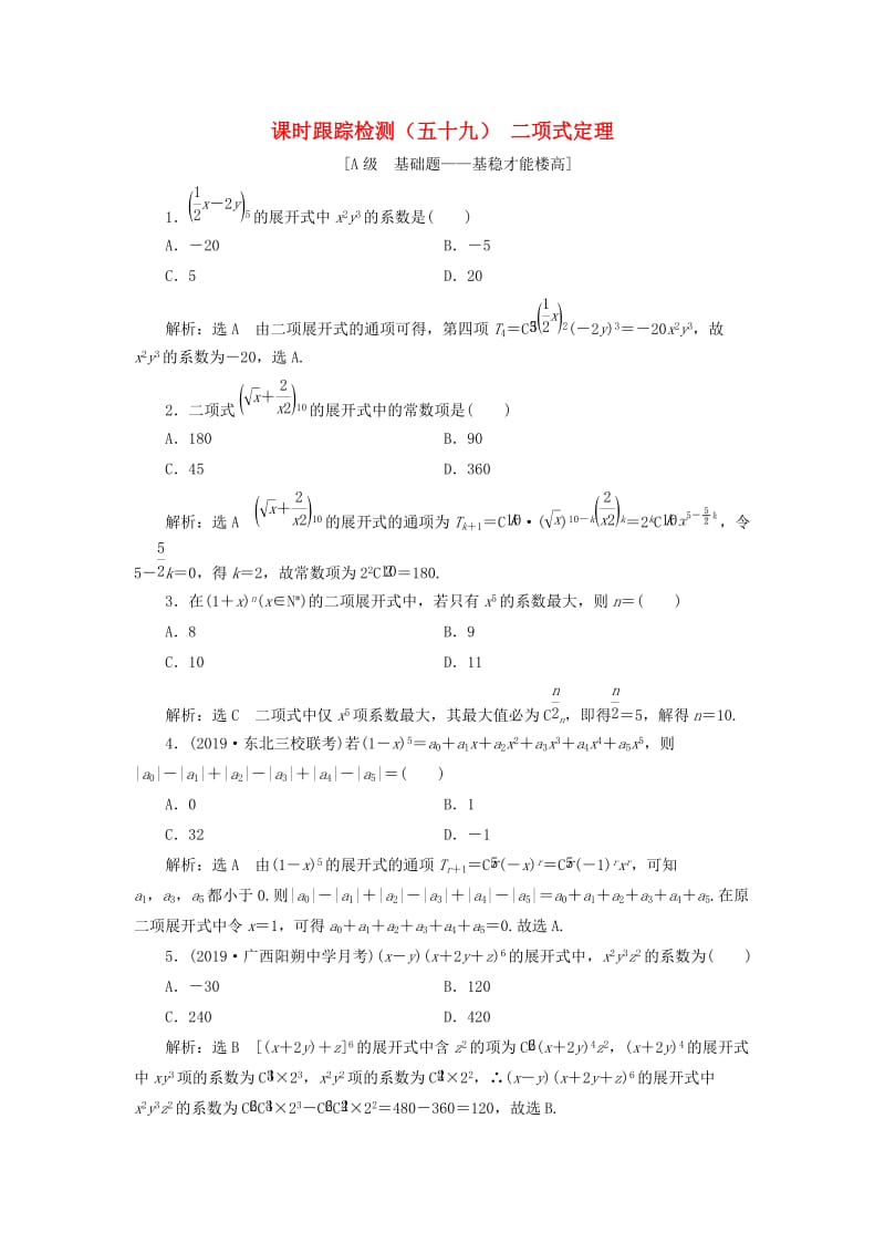 新课改瘦专用2020版高考数学一轮复习课时跟踪检测五十九二项式定理含解析.doc_第1页