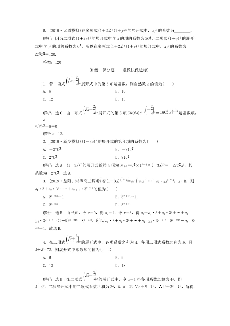 新课改瘦专用2020版高考数学一轮复习课时跟踪检测五十九二项式定理含解析.doc_第2页