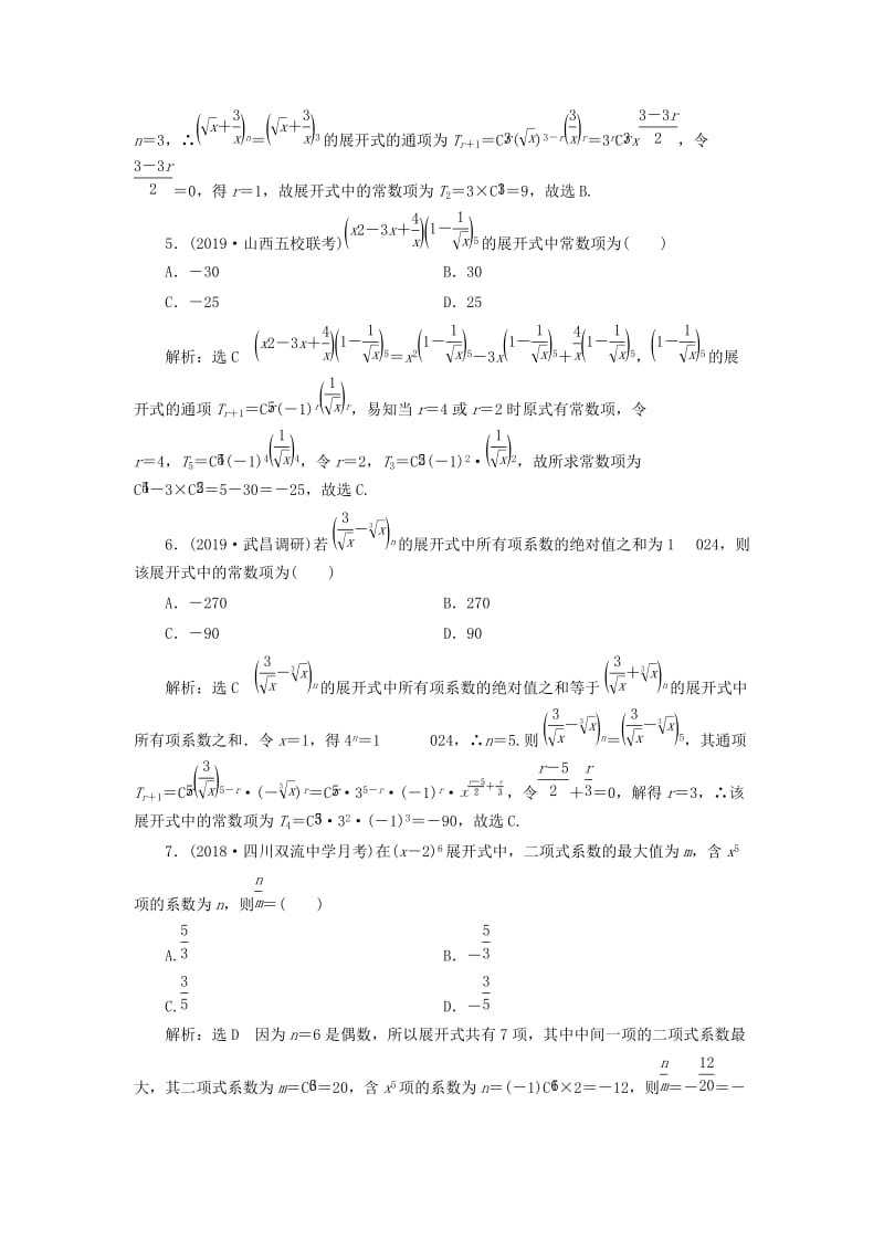 新课改瘦专用2020版高考数学一轮复习课时跟踪检测五十九二项式定理含解析.doc_第3页