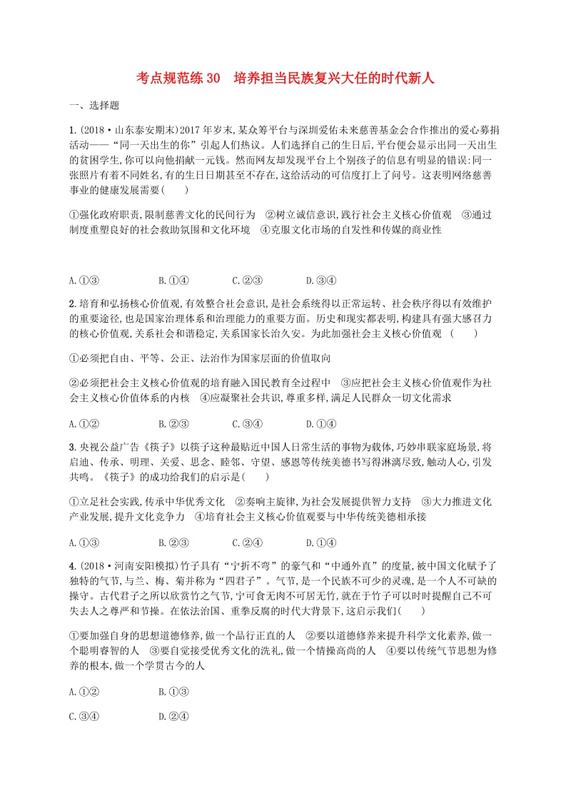 广西2020版高考政治一轮复习第4单元发展先进文化考点规范练30培养担当民族复兴大任的时代新人新人教版必修3 .doc_第1页