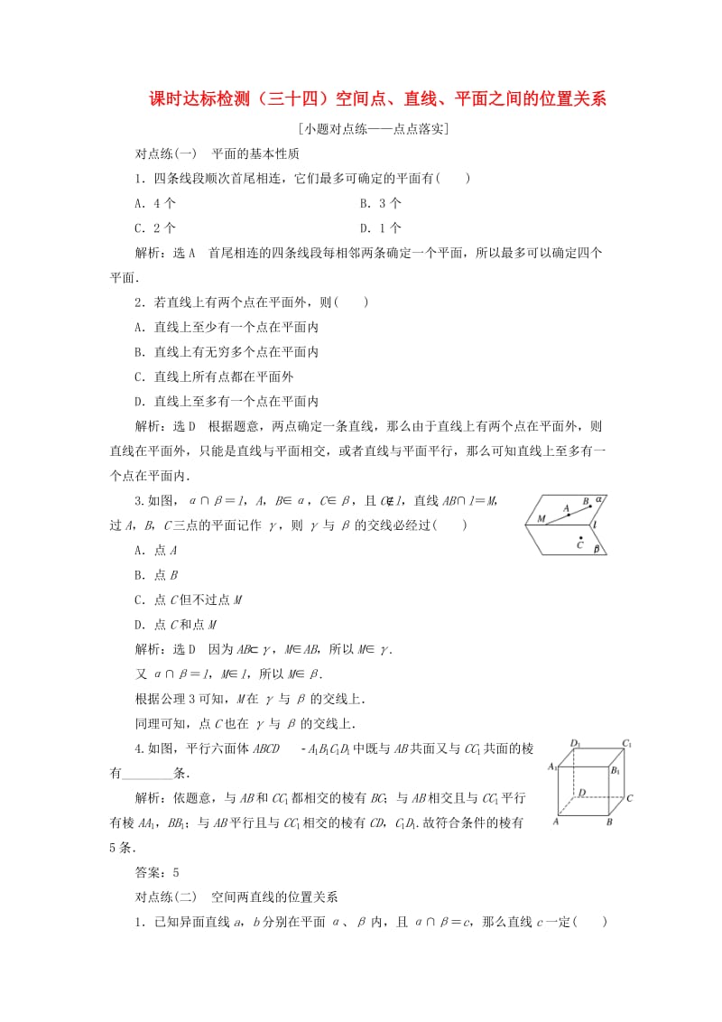 （全国通用版）2019版高考数学一轮复习 第八章 立体几何 课时达标检测（三十四）空间点、直线、平面之间的位置关系 文.doc_第1页