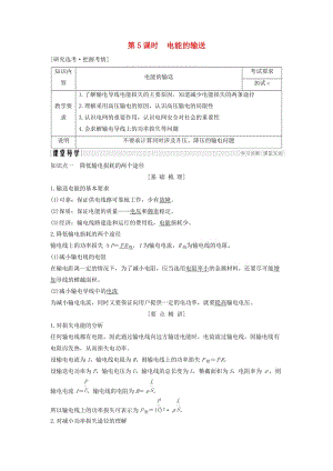 浙江省2018-2019版高中物理 第五章 交變電流 第5課時 電能的輸送學案 新人教版選修3-2.doc