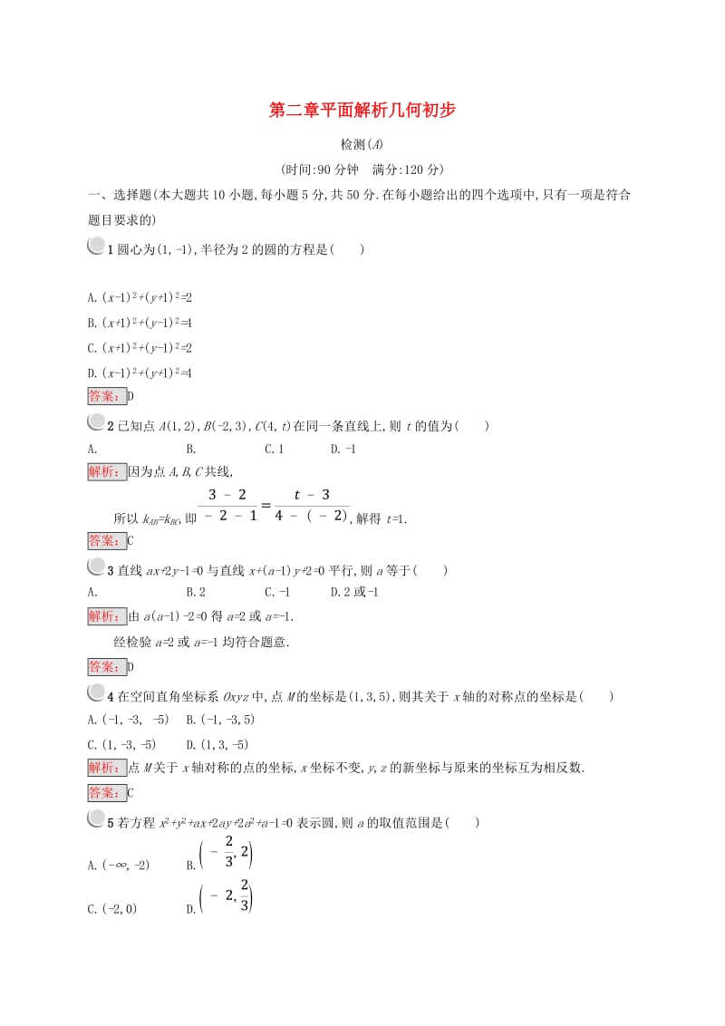 全国通用版2018-2019高中数学第二章平面解析几何初步检测A新人教B版必修2 .doc_第1页