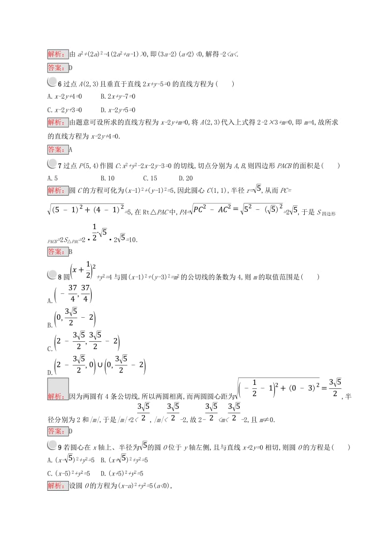 全国通用版2018-2019高中数学第二章平面解析几何初步检测A新人教B版必修2 .doc_第2页