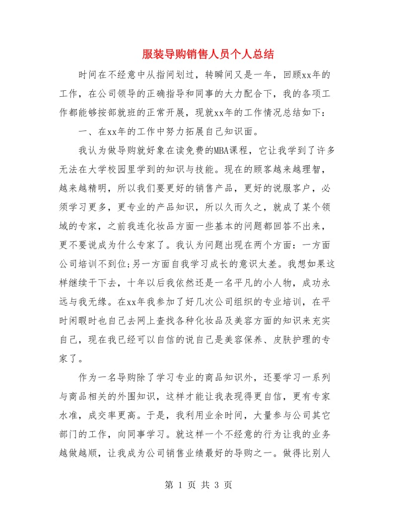 服装导购销售人员个人总结.doc_第1页