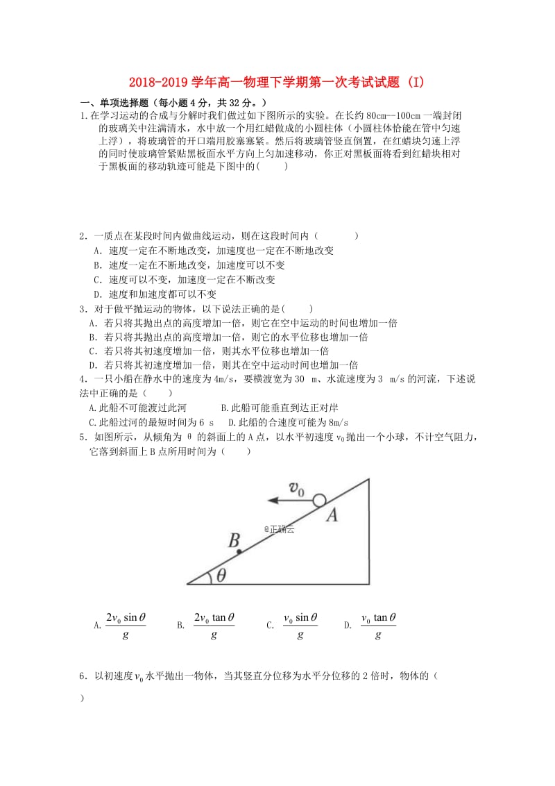 2018-2019学年高一物理下学期第一次考试试题 (I).doc_第1页