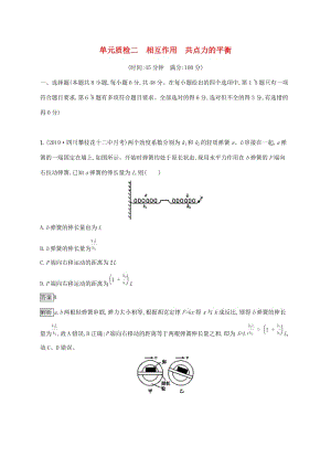 山東省2020版高考物理一輪復(fù)習(xí) 單元質(zhì)檢二 相互作用共點(diǎn)力的平衡 新人教版.docx