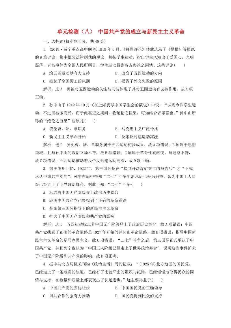（通史版）2020版高考历史一轮复习 单元检测（八）中国共产党的成立与新民主主义革命（含解析）.doc_第1页