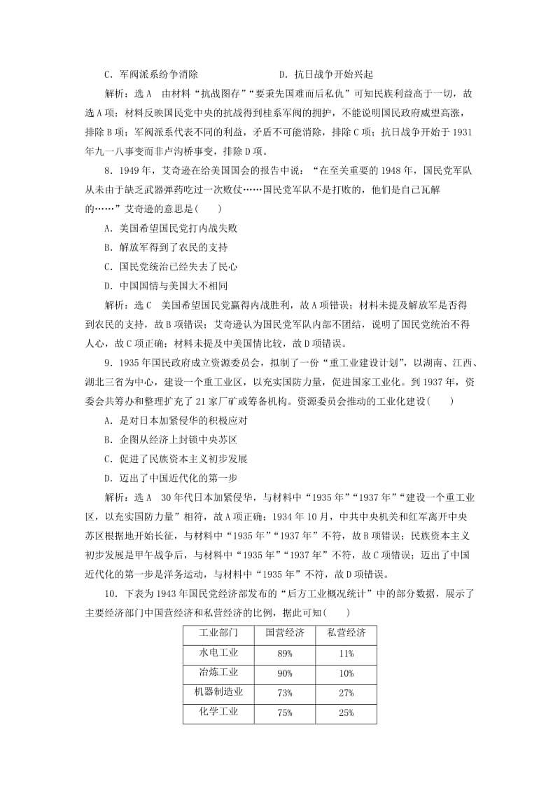 （通史版）2020版高考历史一轮复习 单元检测（八）中国共产党的成立与新民主主义革命（含解析）.doc_第3页