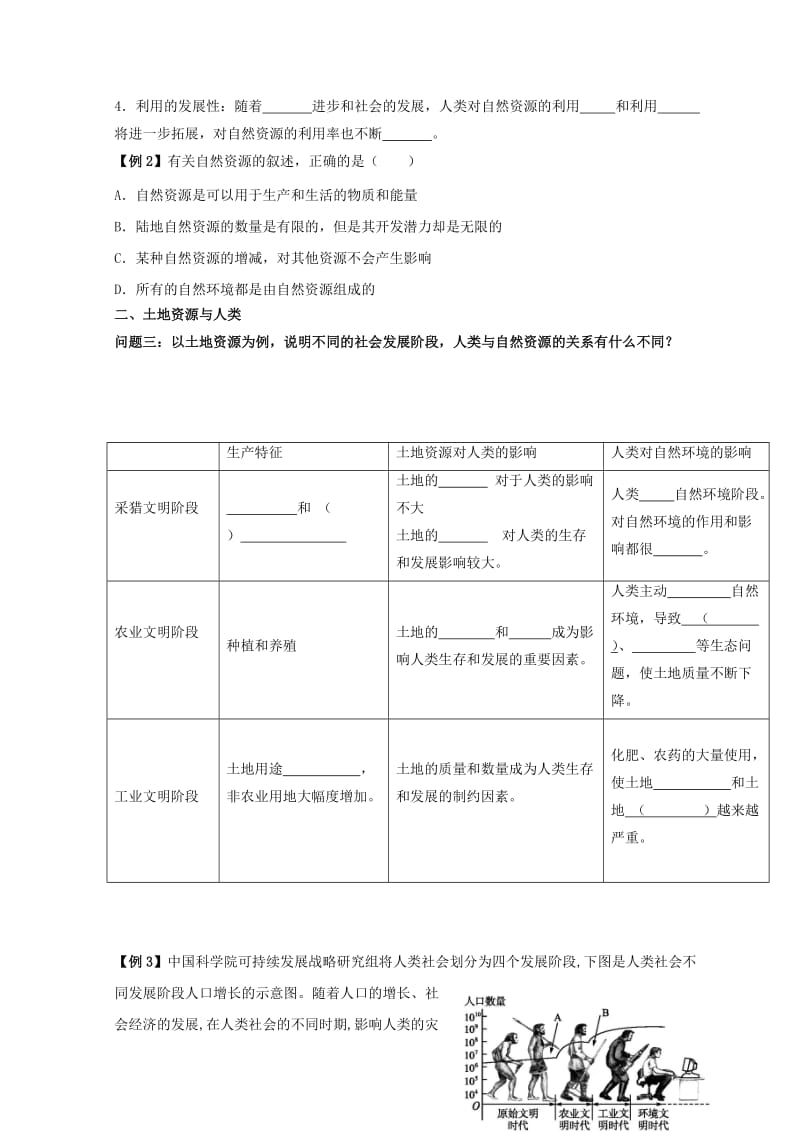 云南省德宏州梁河县高中地理 第四单元 从人地关系看资源与环境 4.1 自然资源与人类学案鲁教版必修1.doc_第2页