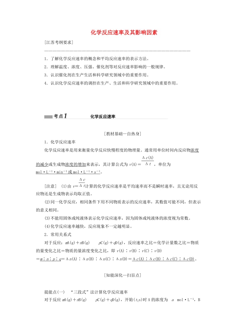 江苏专版2020版高考化学一轮复习专题五第十八讲化学反应速率及其影响因素学案含解析.doc_第1页