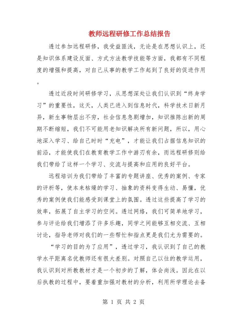 教师远程研修工作总结报告.doc_第1页