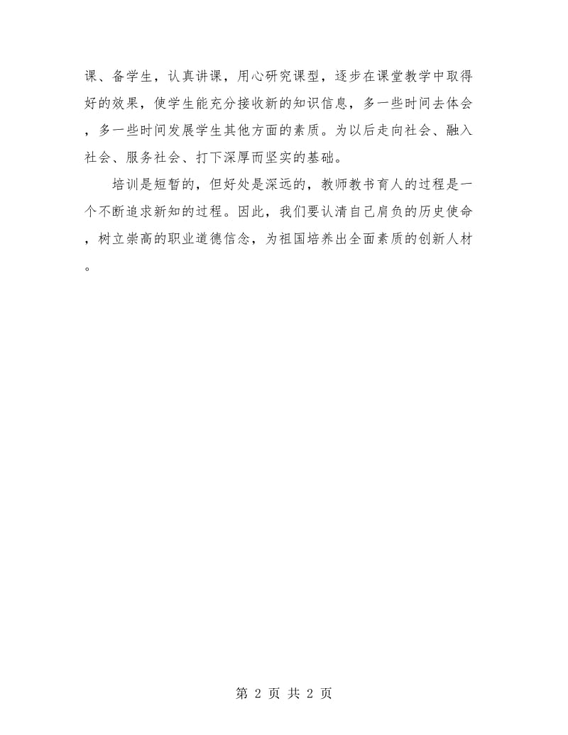 教师远程研修工作总结报告.doc_第2页