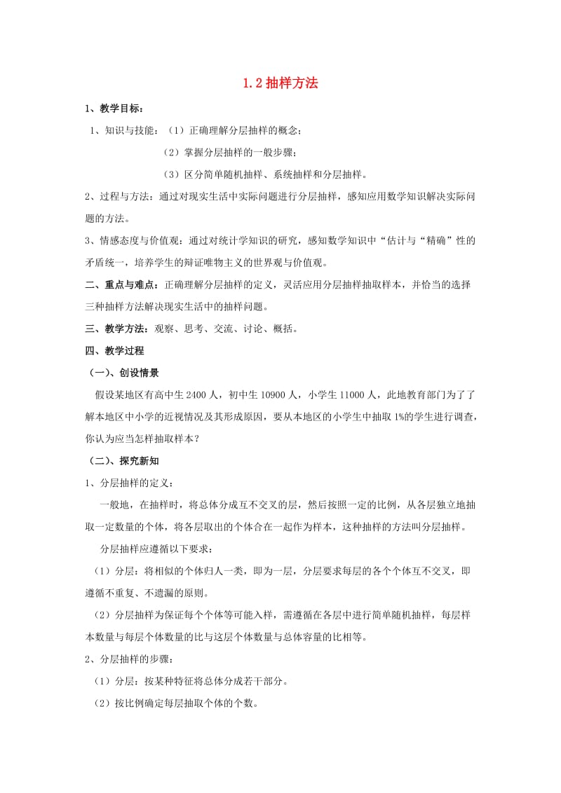 陕西省周至县高中数学 第一章 统计 1.2 抽样方法教案（1）北师大版必修3.doc_第1页