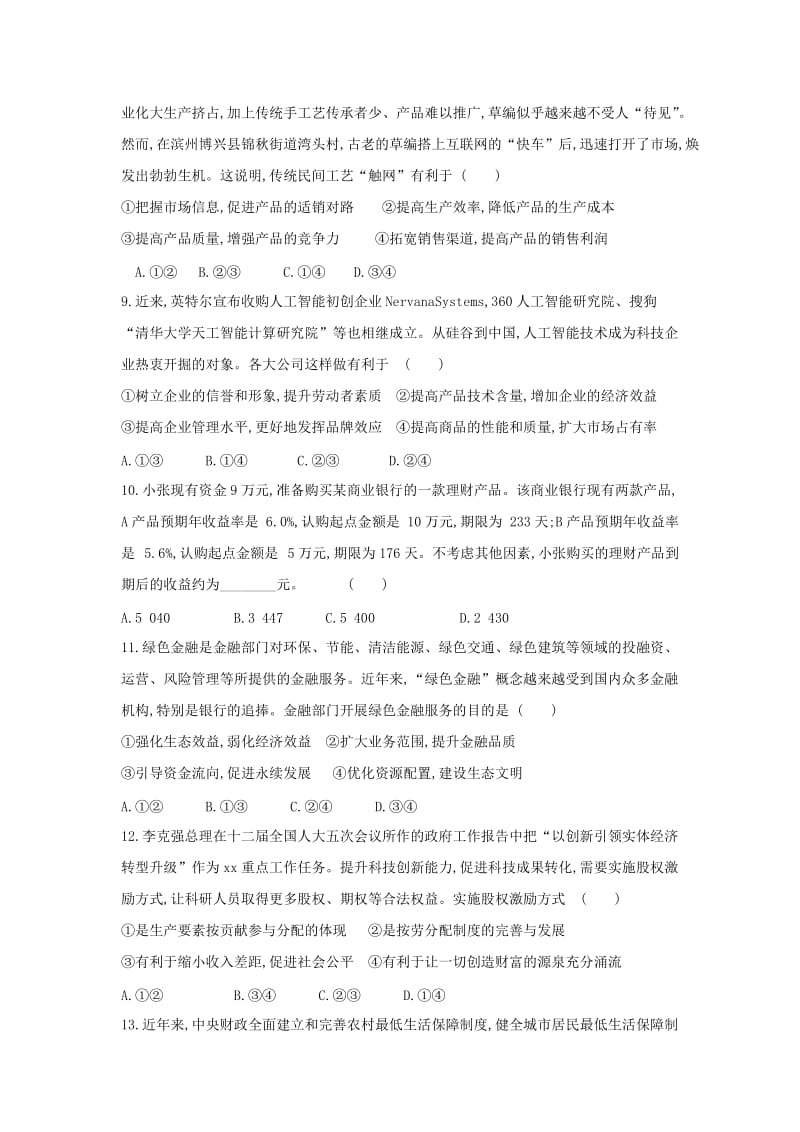 2019届高三政治暑假补习班终结考试试题.doc_第3页