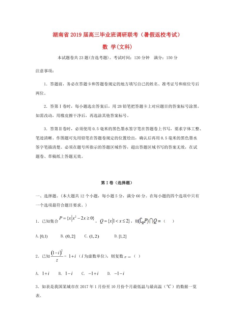 湖南省八校2019届高三数学毕业班调研联考暑假返校考试试题文.doc_第1页