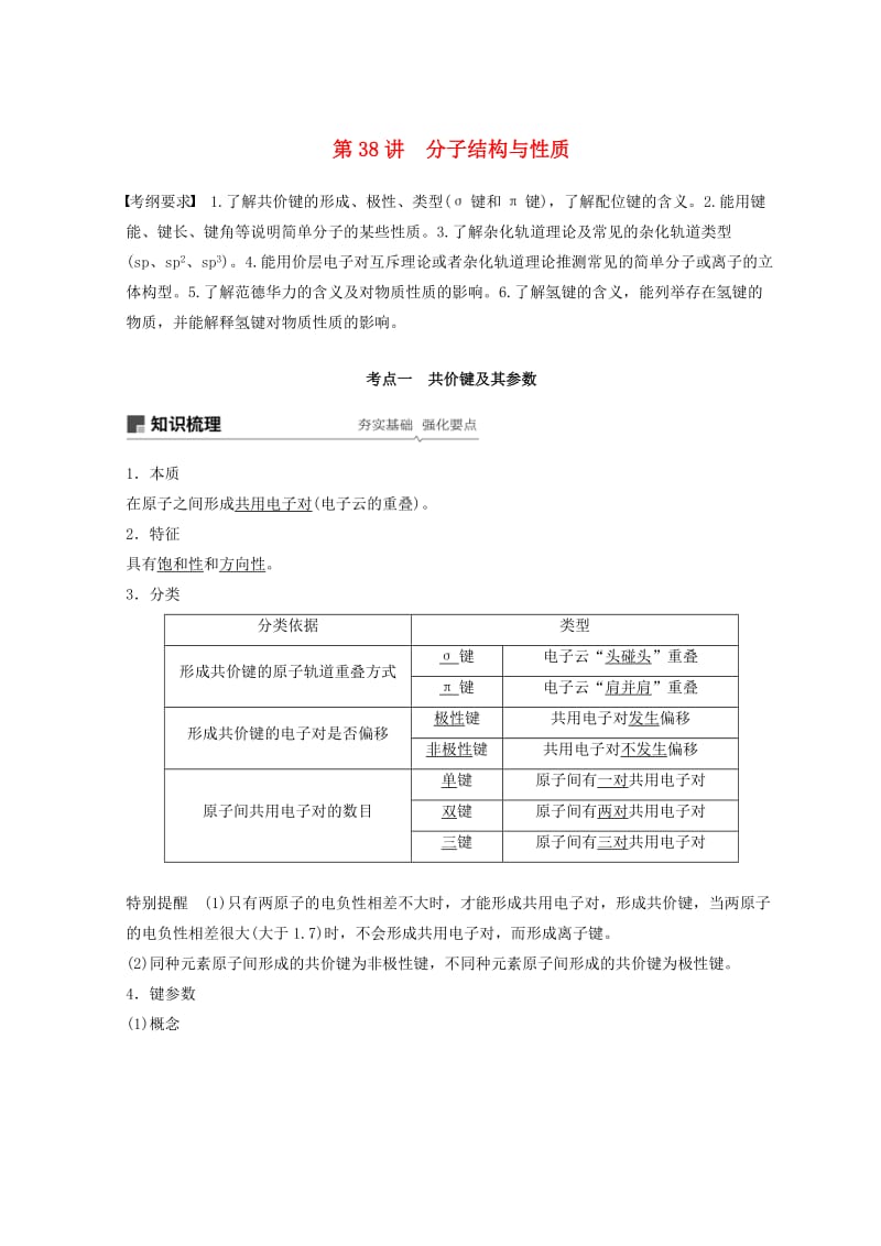 2019年高考化学一轮综合复习 第十二章 有机化学基础 第38讲 分子结构与性质练习.doc_第1页