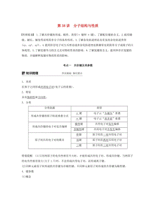 2019年高考化學(xué)一輪綜合復(fù)習(xí) 第十二章 有機化學(xué)基礎(chǔ) 第38講 分子結(jié)構(gòu)與性質(zhì)練習(xí).doc