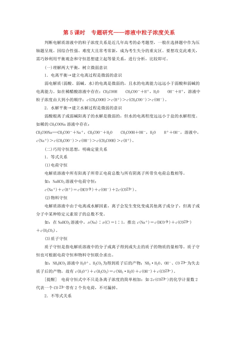 通用版2020高考化学一轮复习第八章水溶液中的离子平衡8.5专题研究溶液中粒子浓度关系学案含解析.doc_第1页