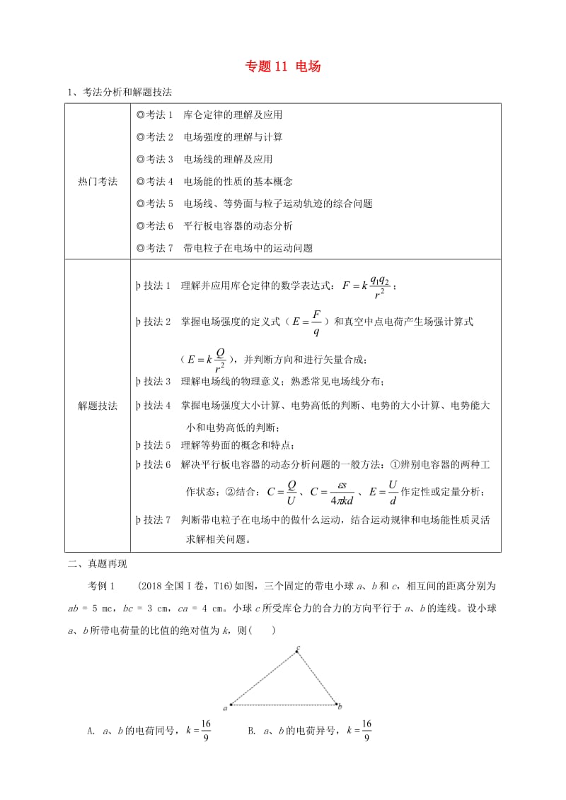 2019年高考物理 第一篇 选择题拿满分必须夯实的14种热考题型 专题11 电场题型抢分卷.doc_第1页