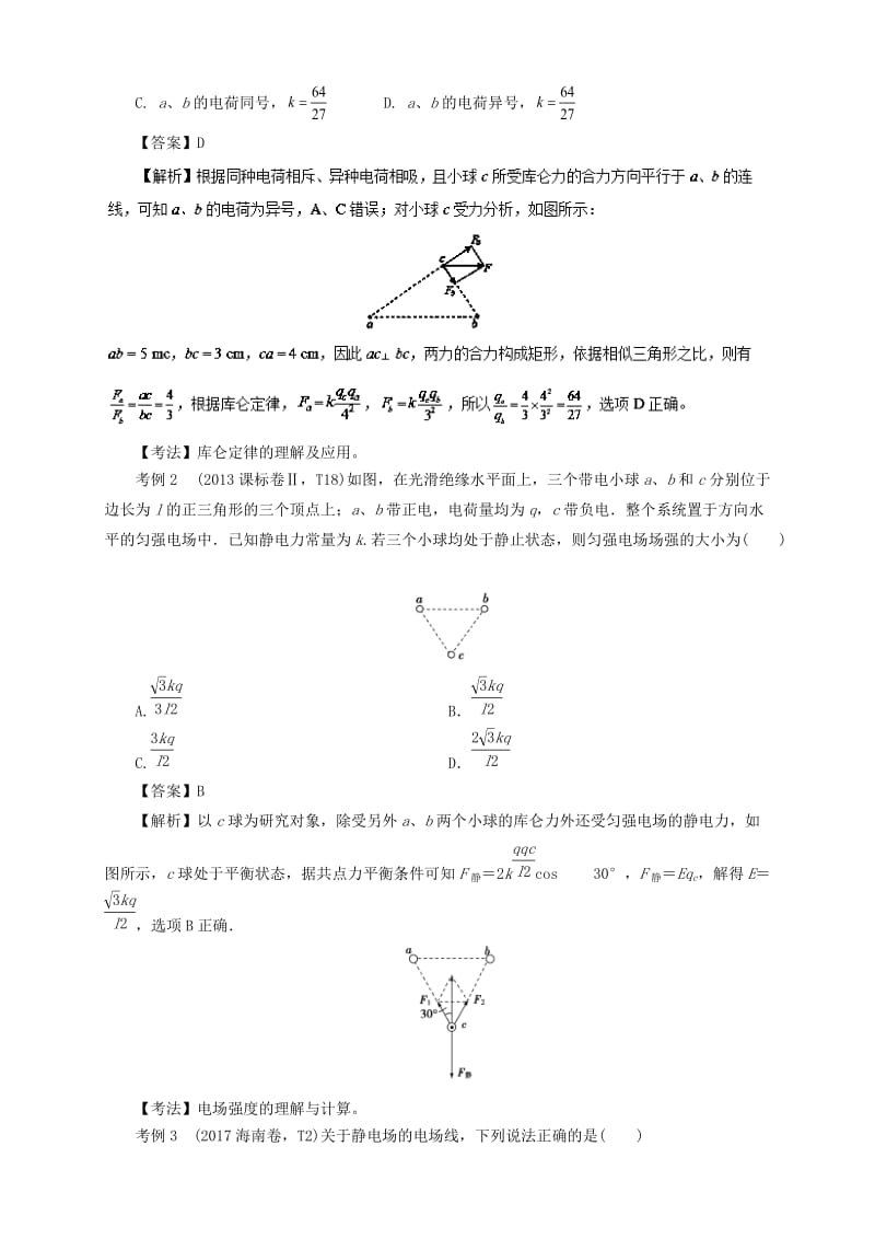 2019年高考物理 第一篇 选择题拿满分必须夯实的14种热考题型 专题11 电场题型抢分卷.doc_第2页