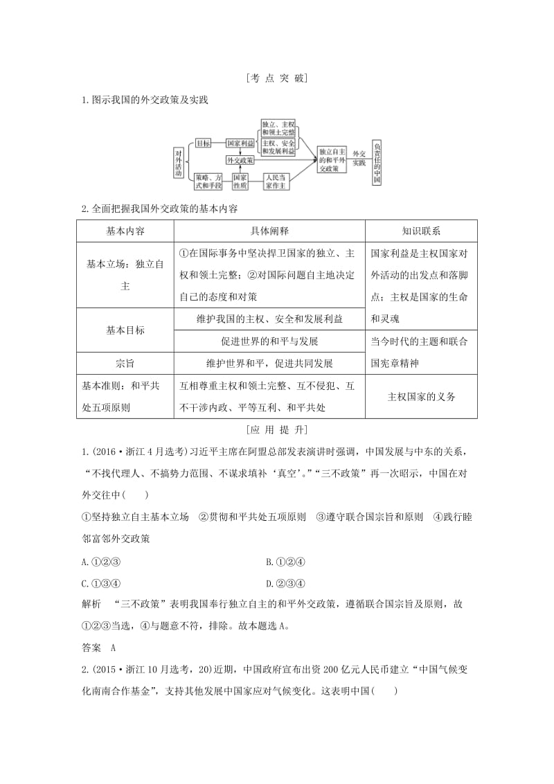 （浙江专用）2018-2019高中政治 第九课 维护世界和平 促进共同发展 第三框 我国外交政策的基本目标和宗旨讲义 新人教版必修2.doc_第2页