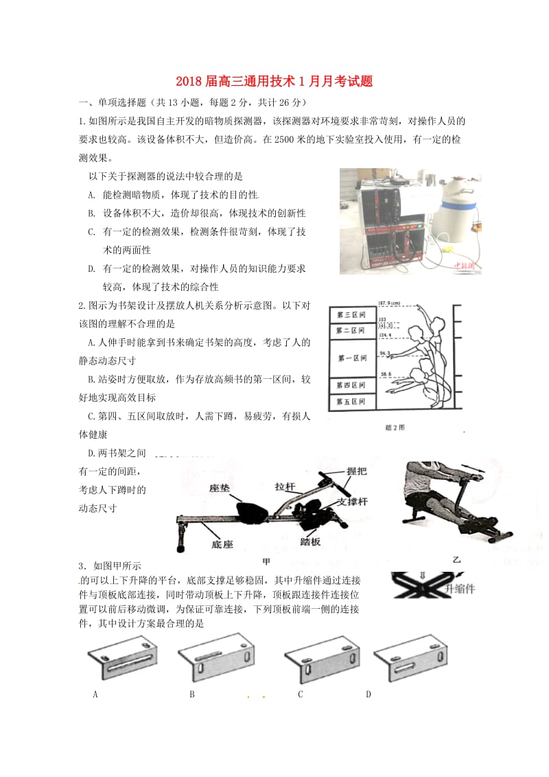 2018届高三通用技术1月月考试题.doc_第1页