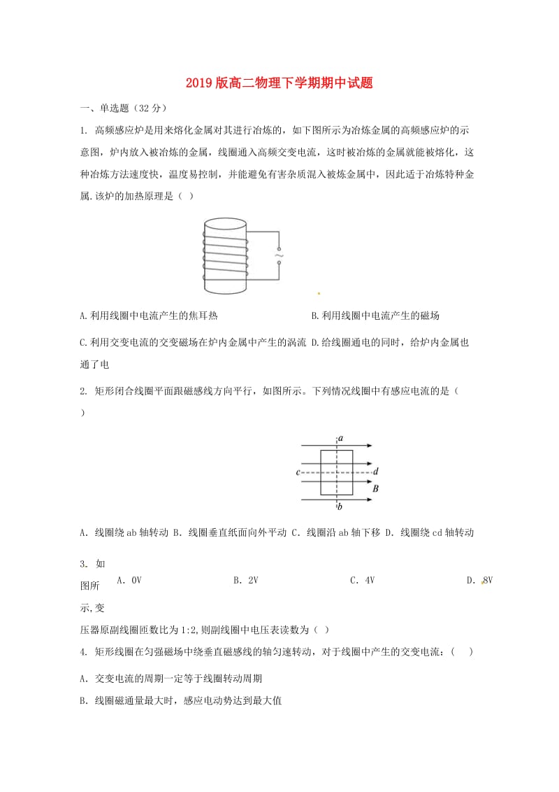 2019版高二物理下学期期中试题.doc_第1页