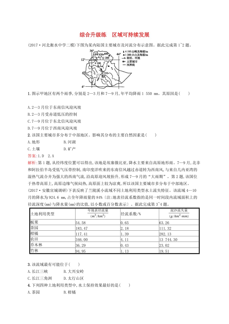 （全国通用版）2019版高考地理二轮复习 综合升级练 区域可持续发展.doc_第1页